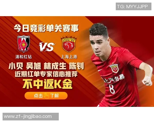 浦和红钻与上海上巷历史交锋记录分析及比赛回顾